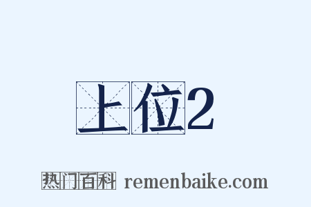 上位2是什么意思的图片